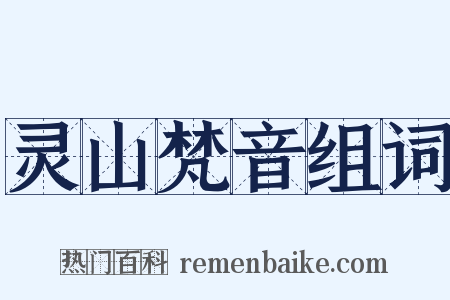 灵山梵音组词是什么意思的图片